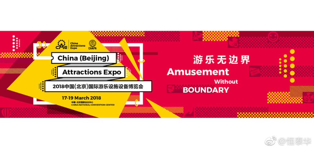 2018中国(北京)国际游乐设施设备博览会