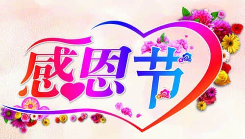 感恩节有感——恒泰华游乐23岁的情感记忆