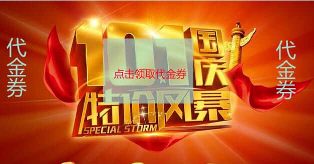 国庆送礼，现金券大放送；活动时间10月-1日至10-7日