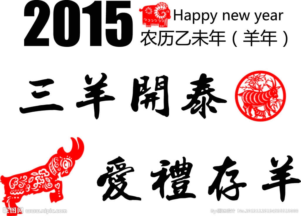 新年新开始—喜迎2015